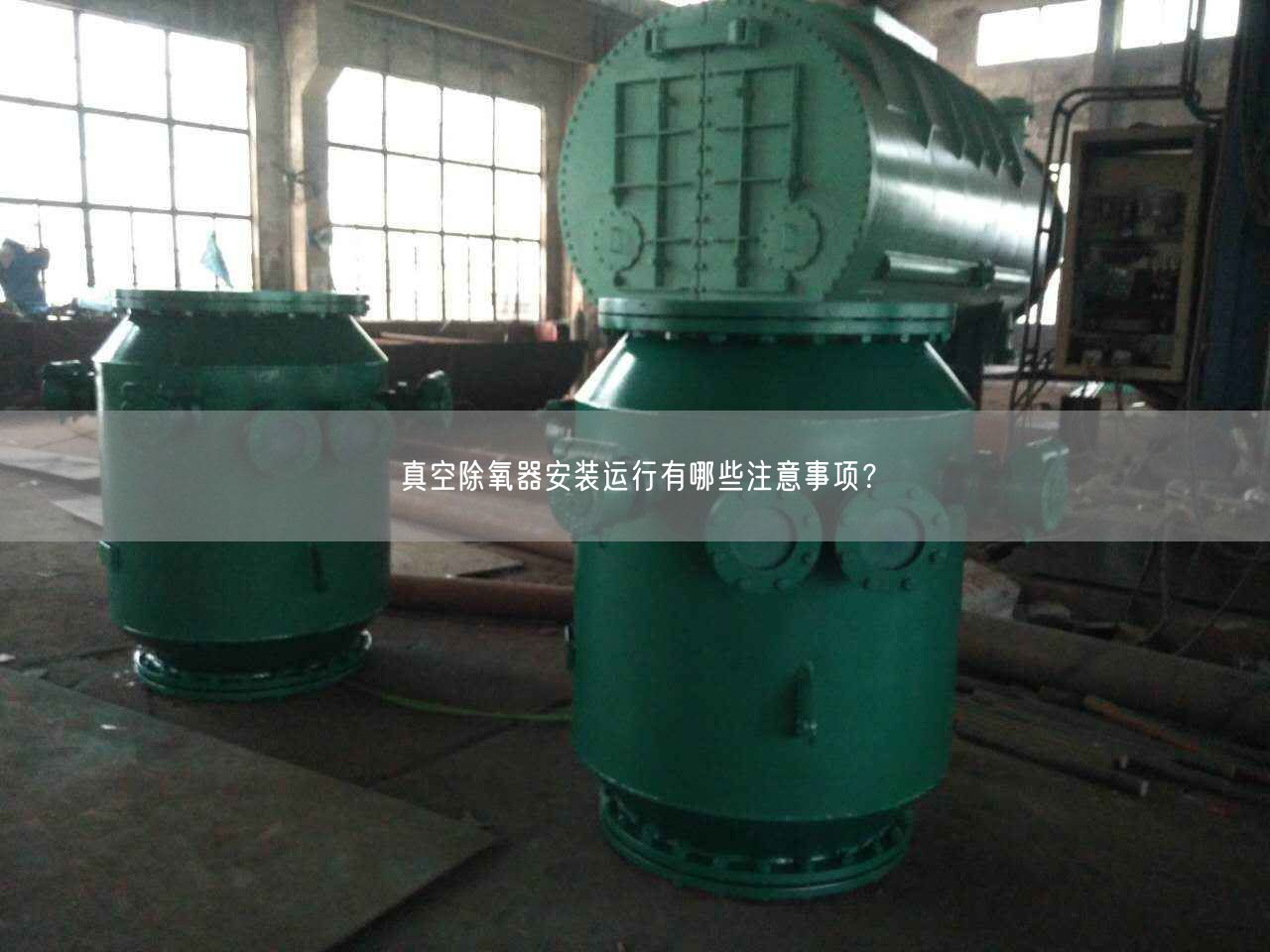 真空除氧器安裝運行有哪些注意事項？