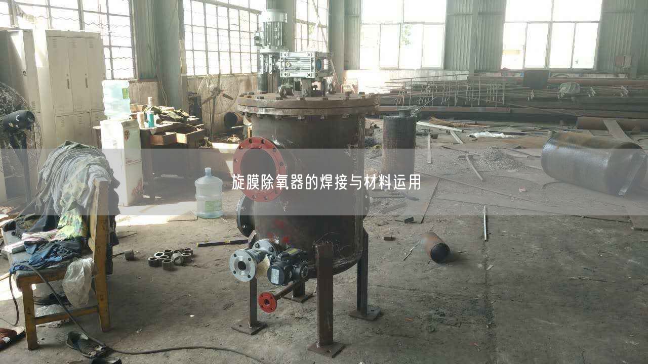 旋膜除氧器的焊接與材料運用