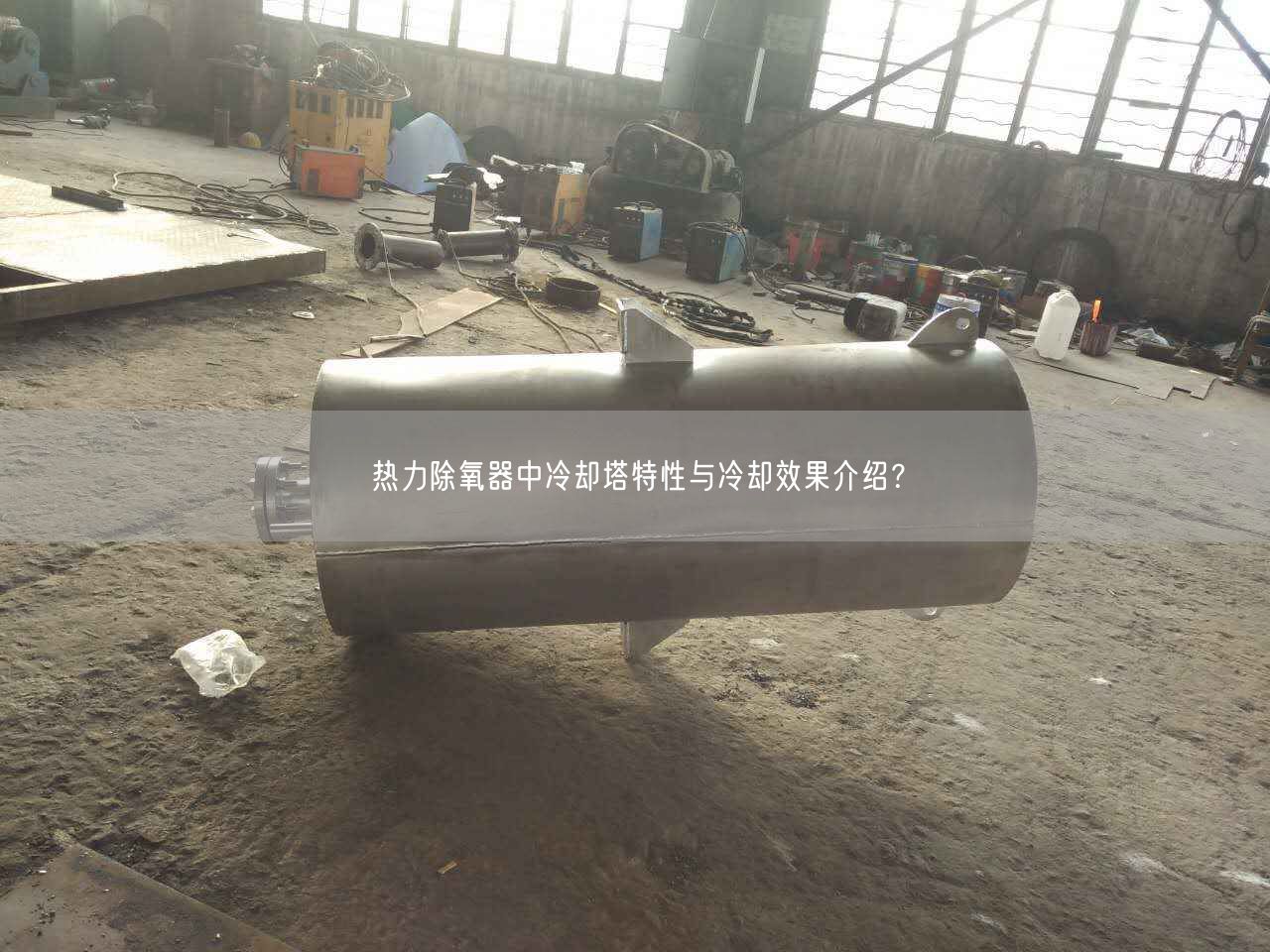 熱力除氧器中冷卻塔特遙遙與冷卻遙遙介紹？