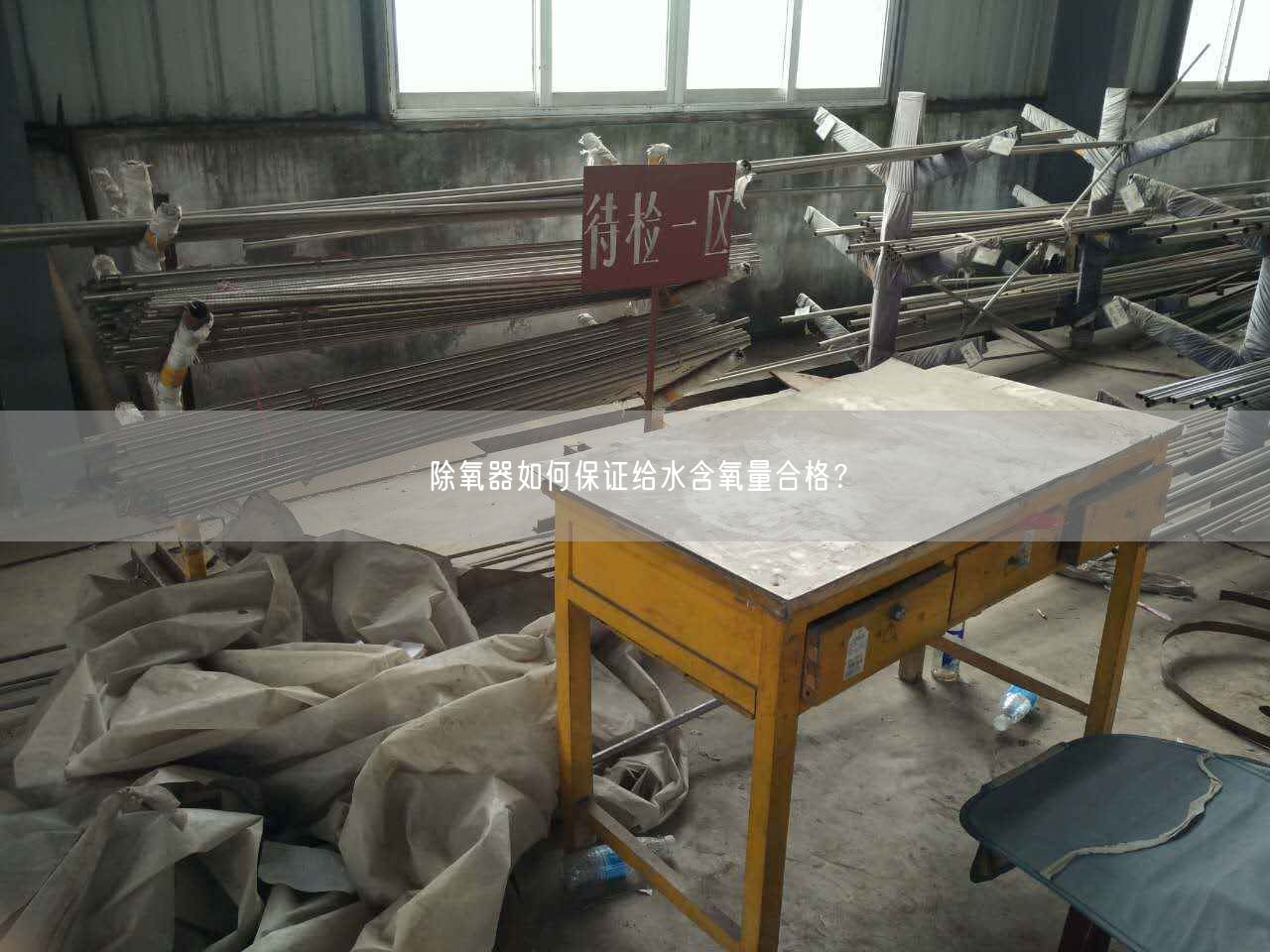 除氧器如何遙遙給水含氧量合格？