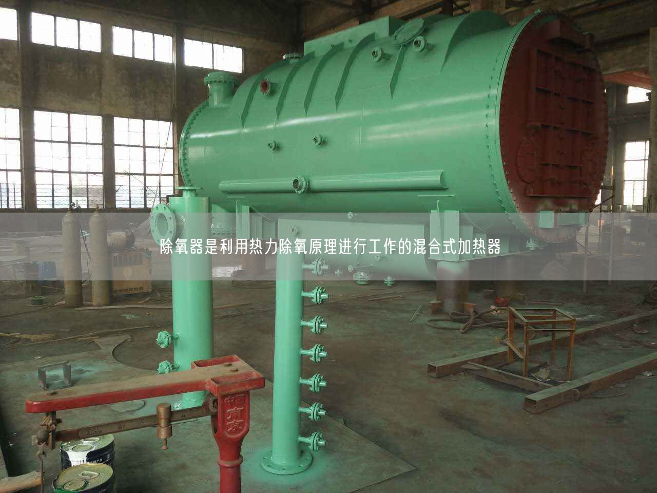 除氧器是利用熱力除氧原理進(jìn)行工作的混合式加熱器