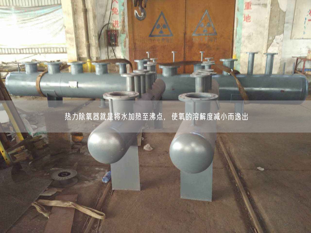 熱力除氧器就是將水加熱至沸點，使氧的溶解度減小而逸出