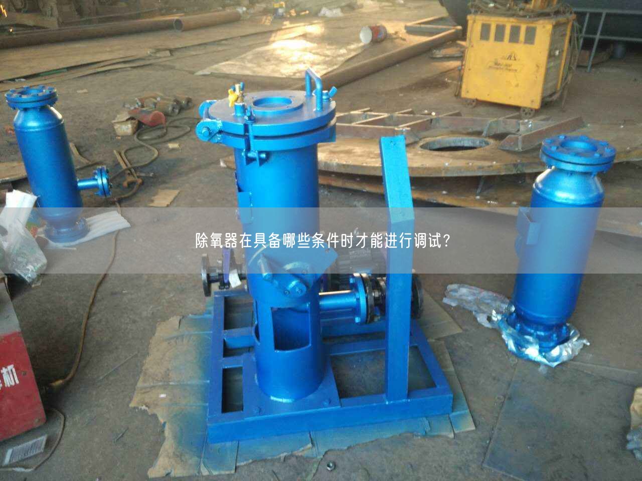 除氧器在具備哪些條件時才能進(jìn)行調(diào)試？