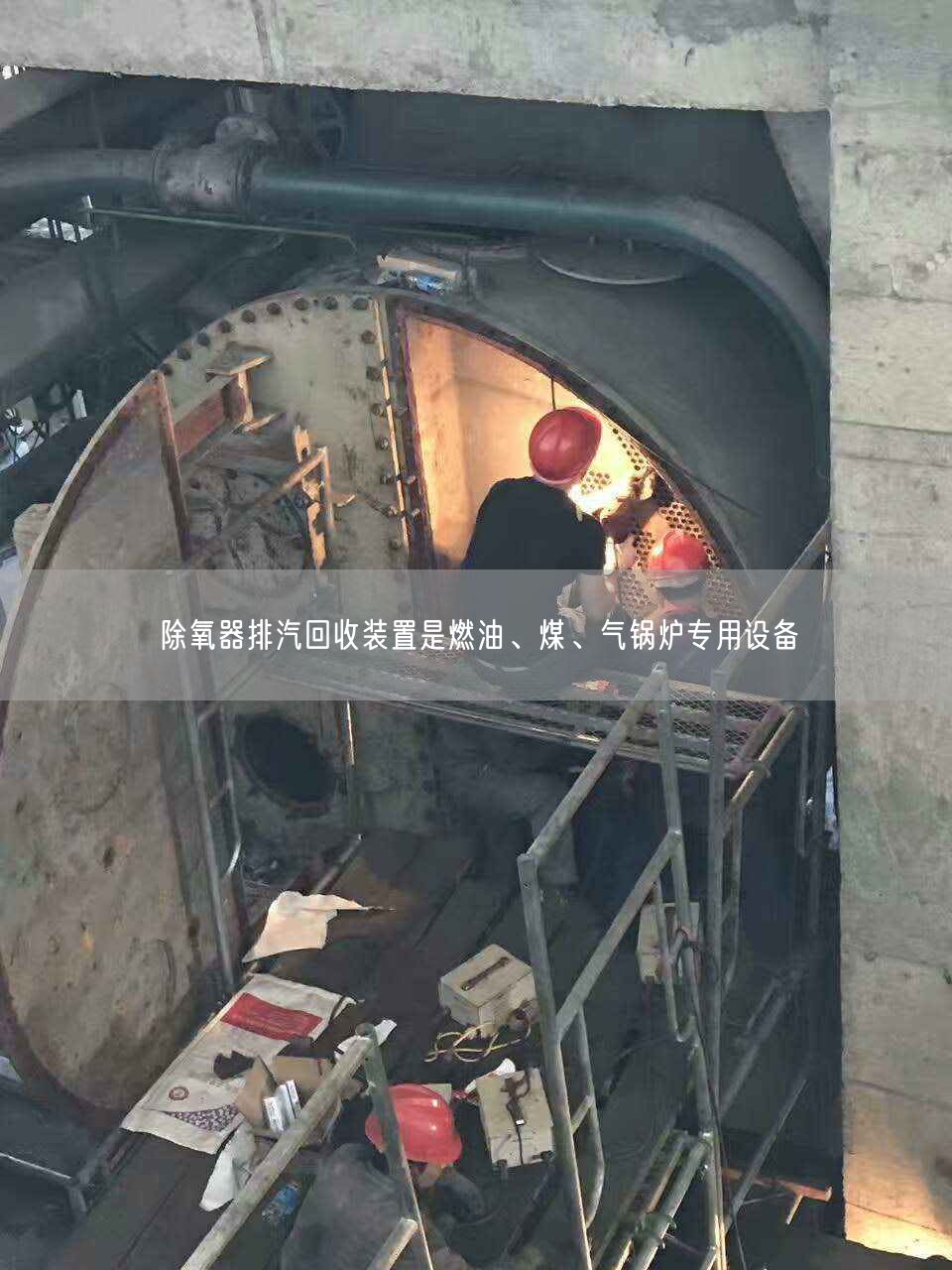 除氧器排汽回收裝置是燃油、煤、氣鍋爐專用設備