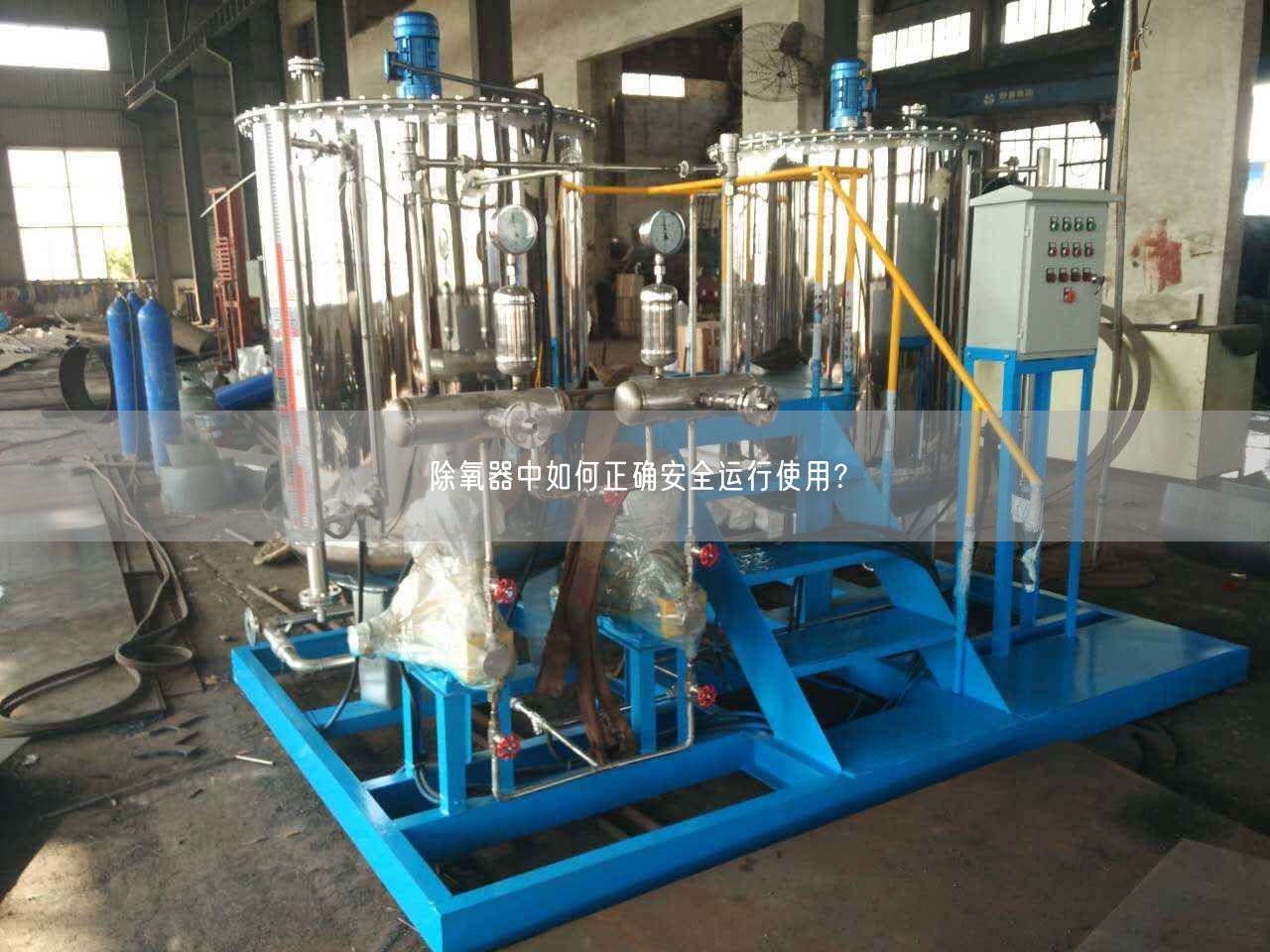 除氧器中如何正確安全運行遙遙？