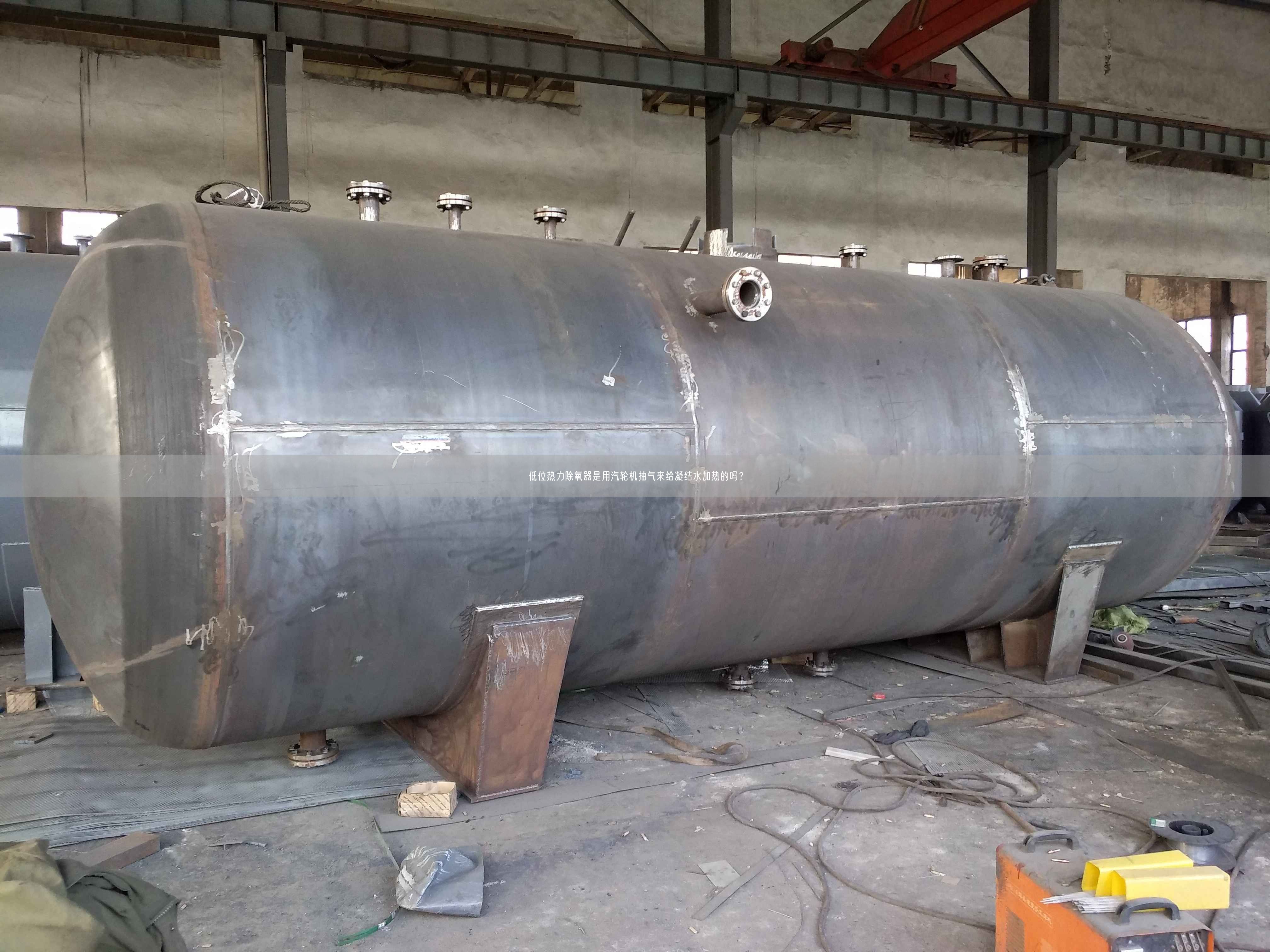 低位熱力除氧器是用汽輪機(jī)抽氣來給凝結(jié)水加熱的嗎？