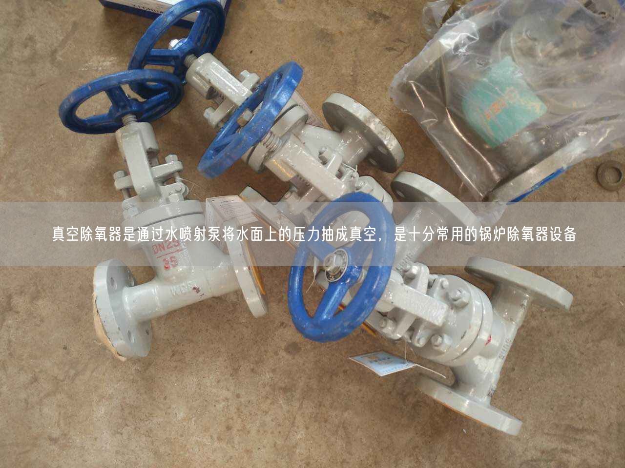 真空除氧器是通過水噴射泵將水面上的壓力抽成真空，是十分常用的鍋爐除氧器設(shè)備