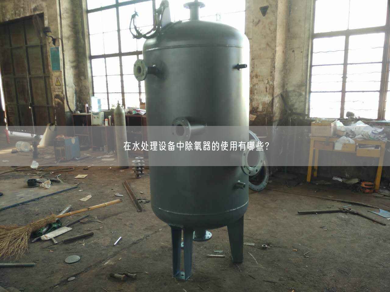 在水處理設(shè)備中除氧器的遙遙有哪些？