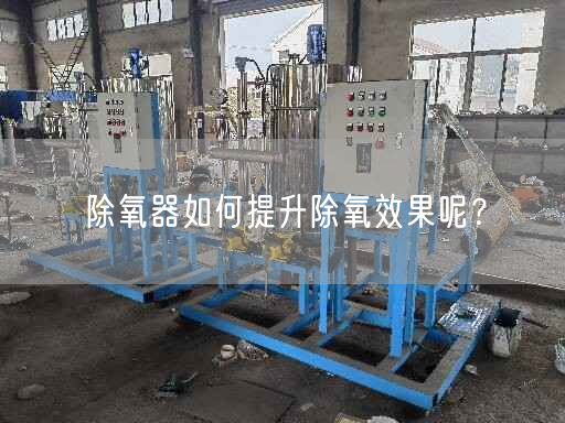 除氧器如何提升除氧遙遙呢？