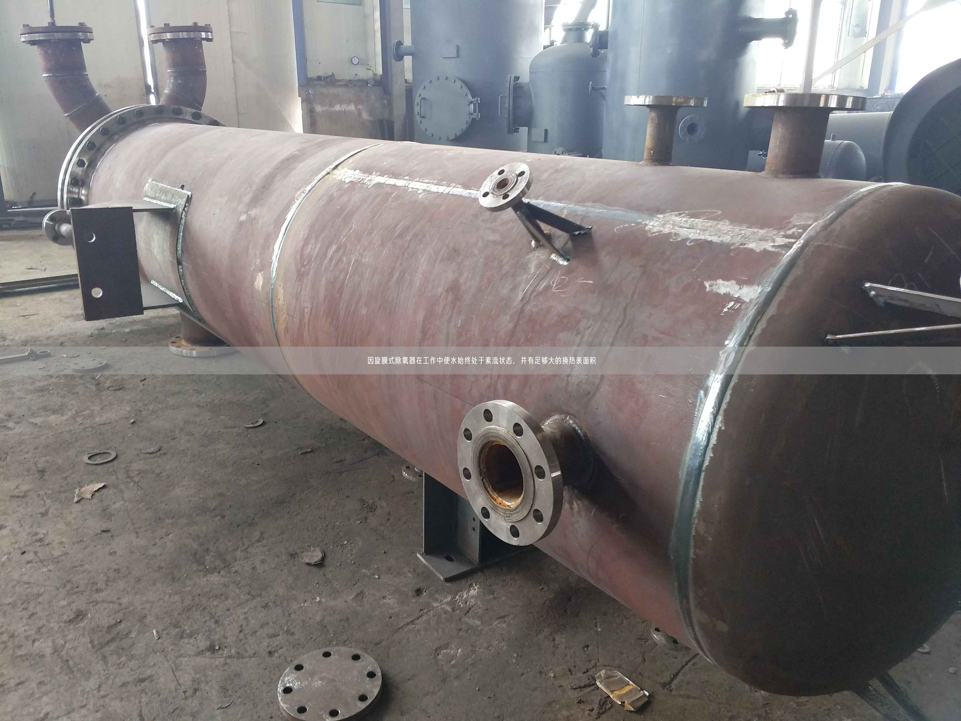 因旋膜式除氧器在工作中使水始終處于紊流狀態(tài)，并有足夠大的換熱表面積