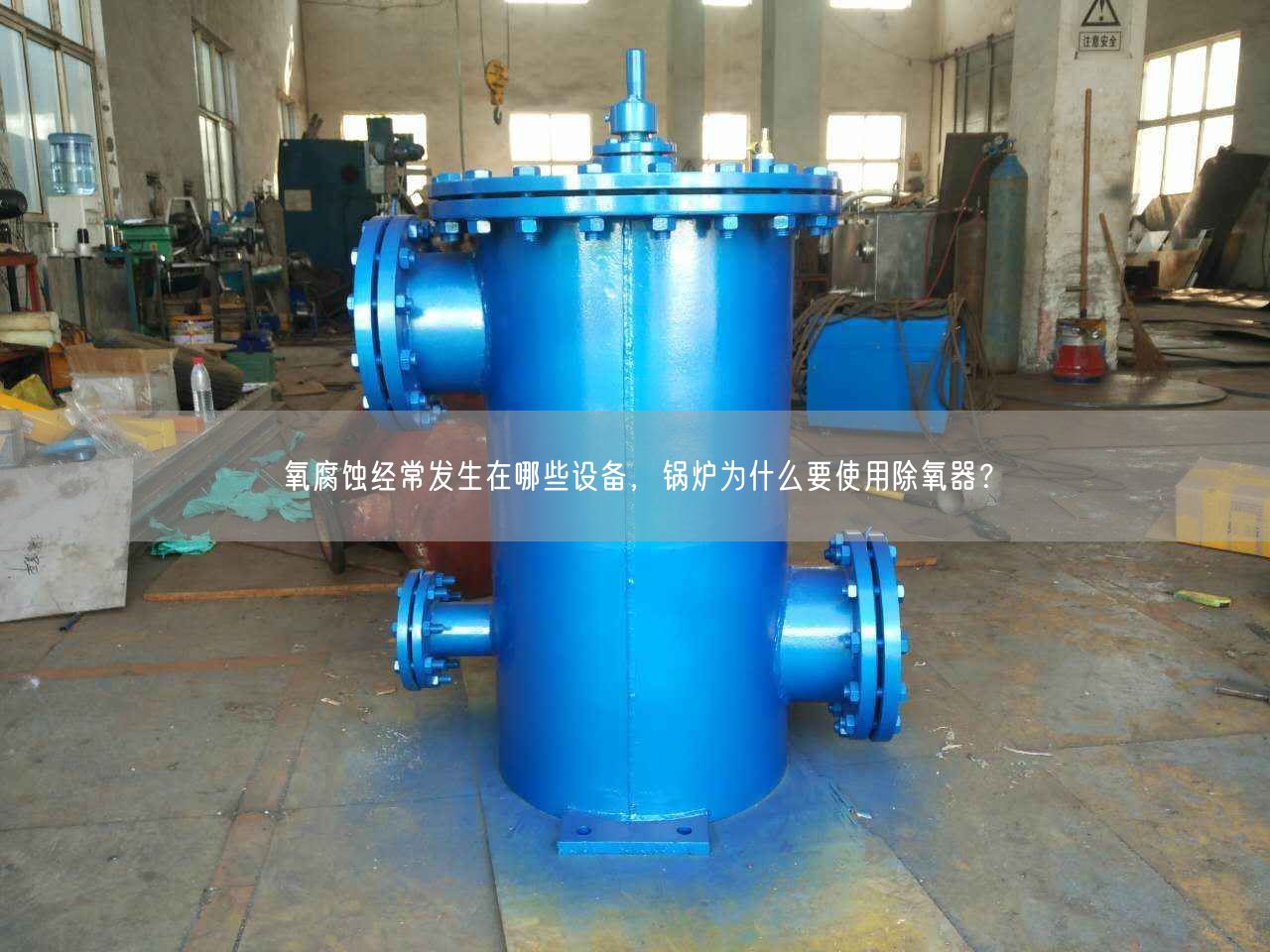 氧腐蝕經(jīng)常發(fā)生在哪些設(shè)備，鍋爐為什么要遙遙除氧器？