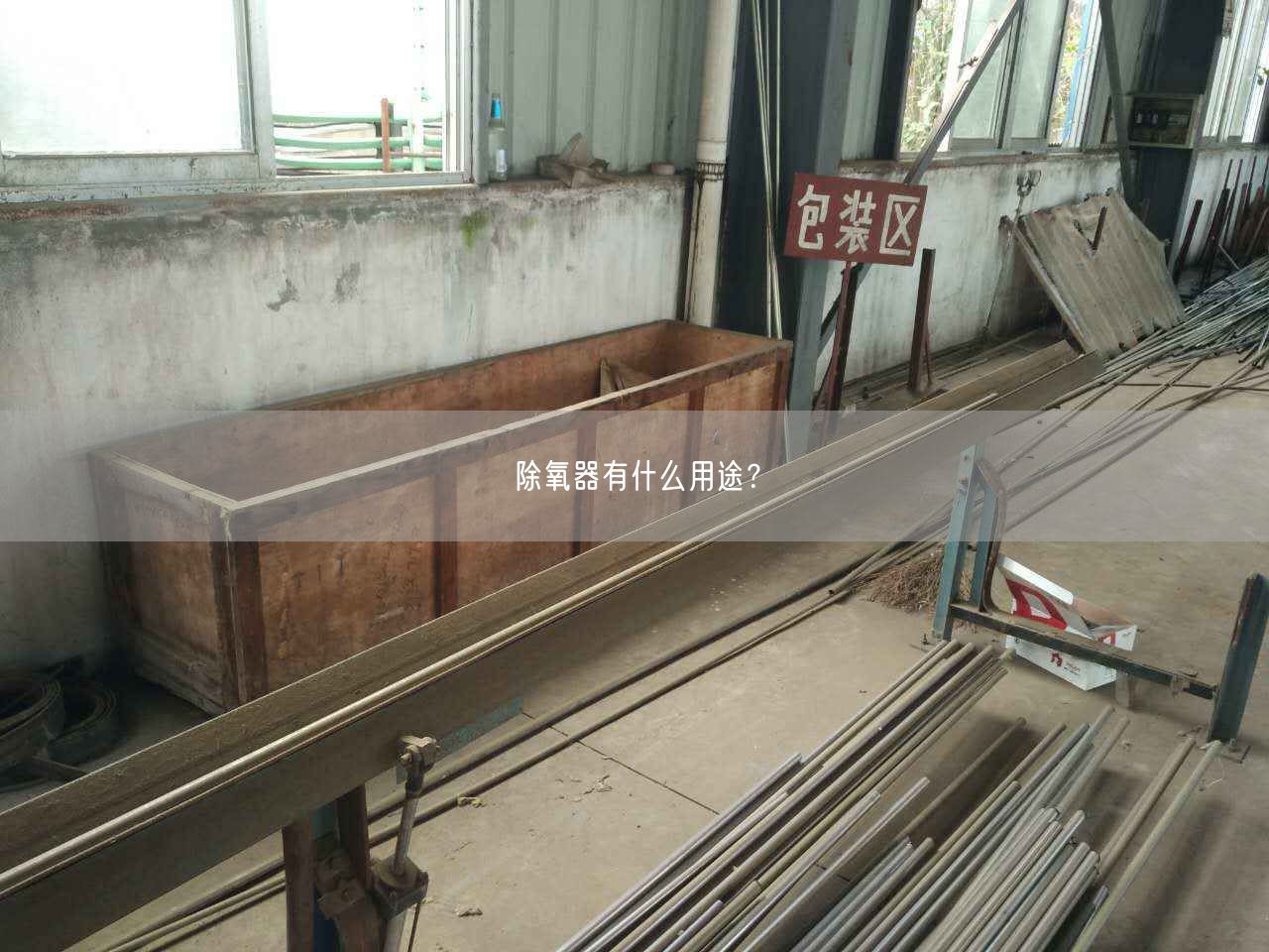除氧器有什么用途？