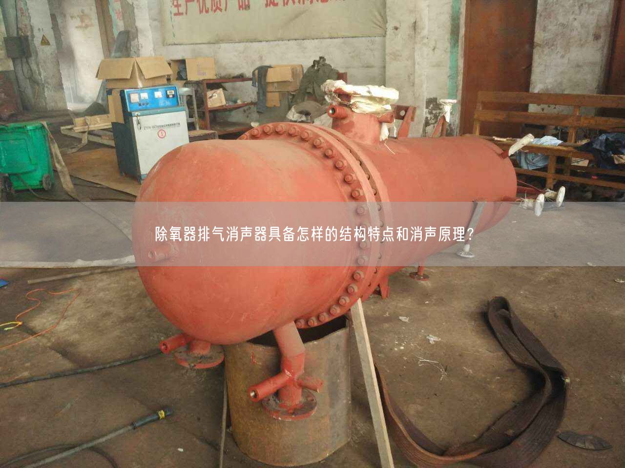 除氧器排氣消聲器具備怎樣的結(jié)構(gòu)特點(diǎn)和消聲原理？