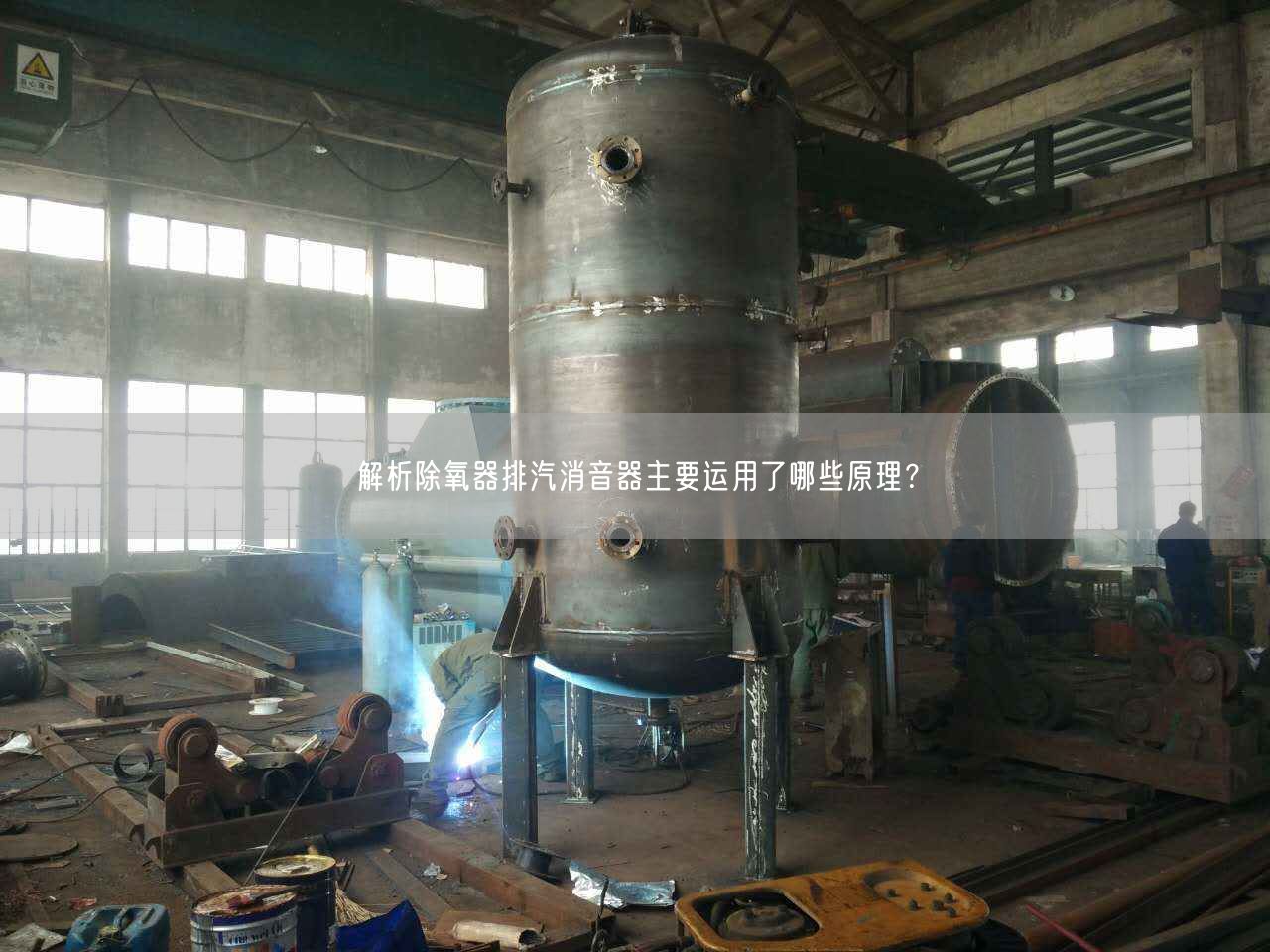 解析除氧器排汽消音器主要運(yùn)用了哪些原理？