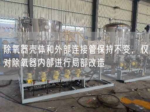 除氧器殼體和外部連接管保持不變，僅對除氧器內(nèi)部進(jìn)行局部改造