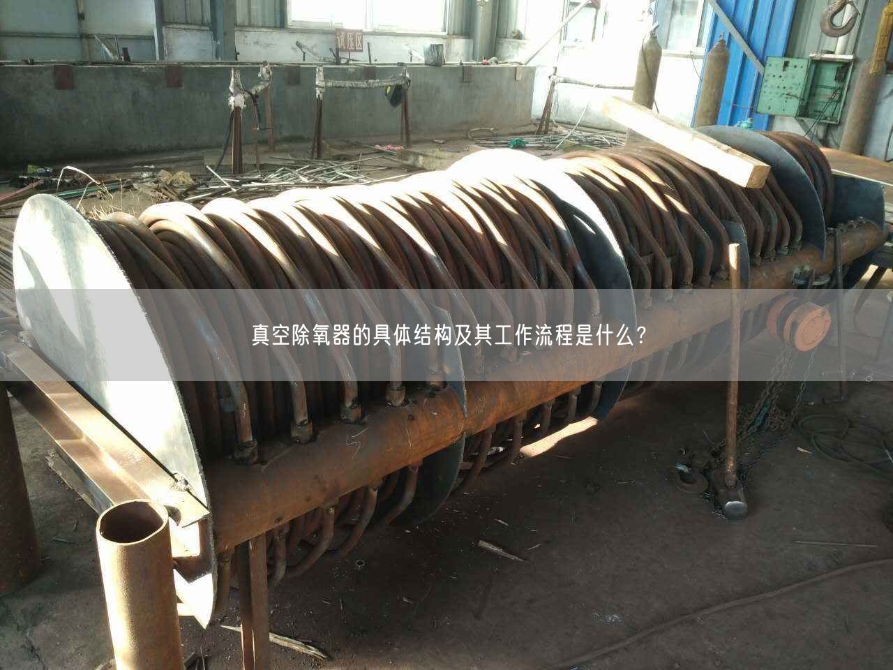 真空除氧器的具體結(jié)構(gòu)及其工作流程是什么？