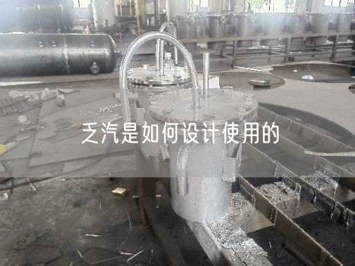 乏汽是如何設計遙遙的