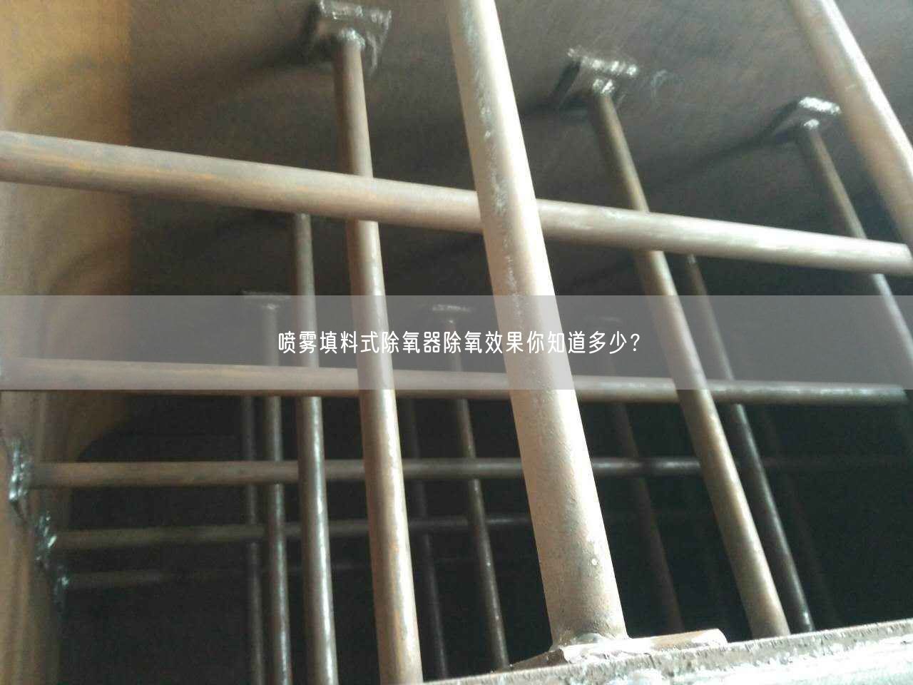 噴霧填料式除氧器除氧遙遙你知道多少？