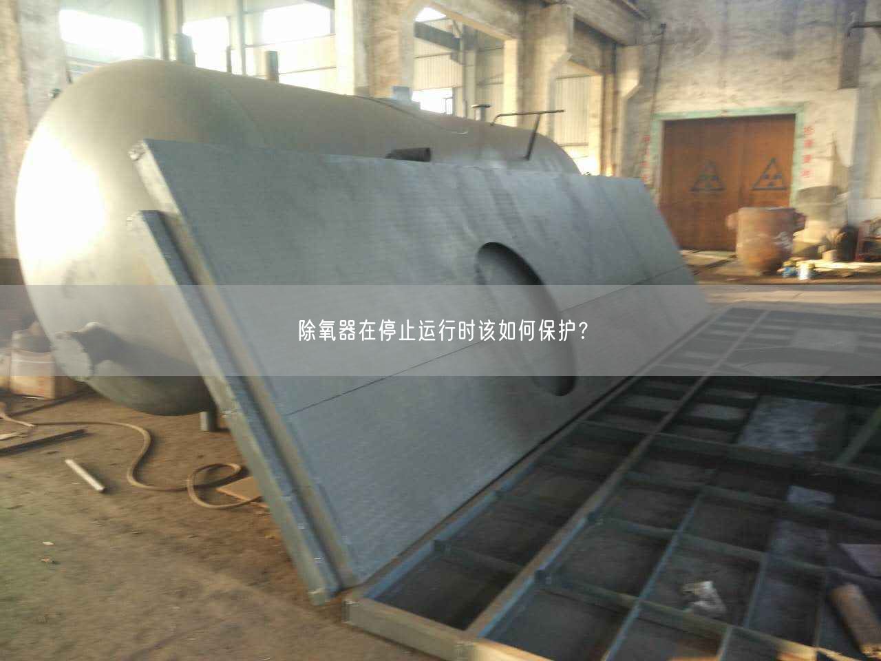 除氧器在停止運(yùn)行時(shí)該如何保護(hù)？