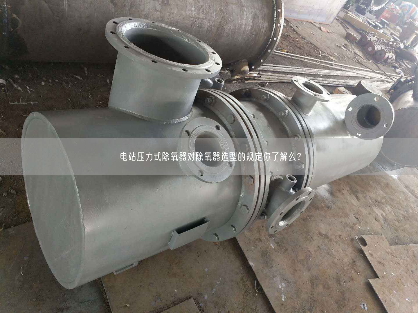 電站壓力式除氧器對(duì)除氧器選型的規(guī)定你了解么？