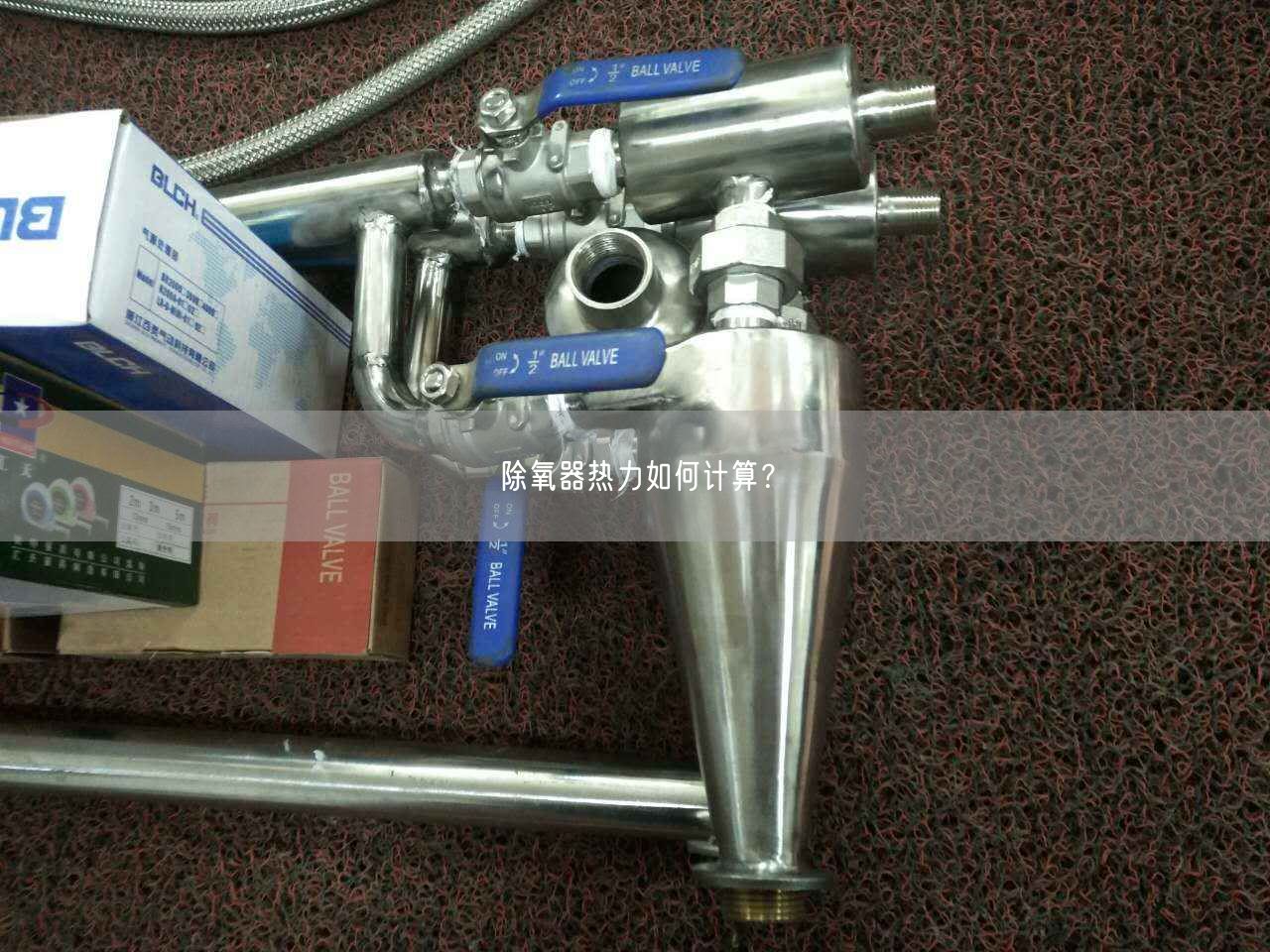 除氧器熱力如何計(jì)算？