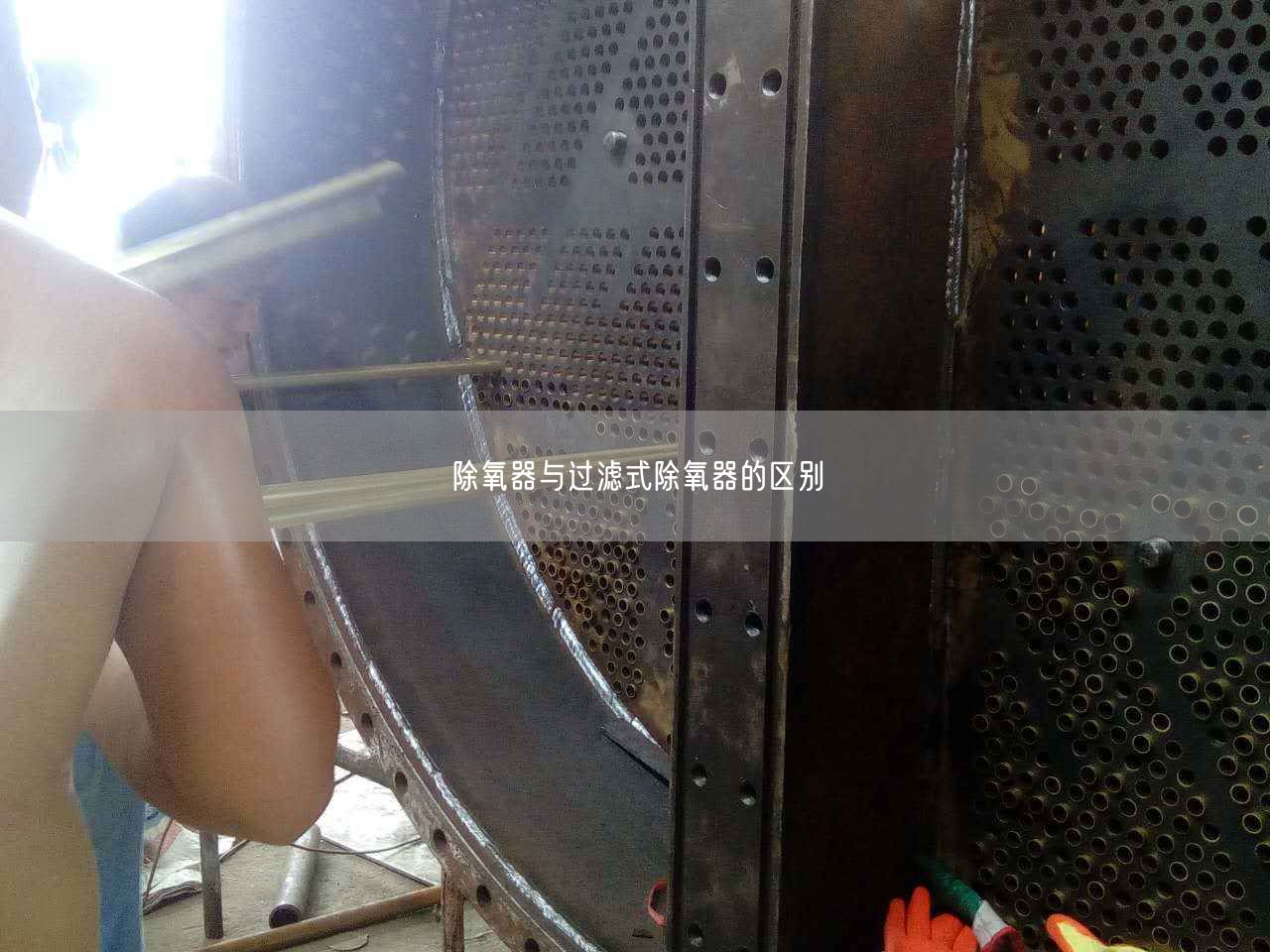 除氧器與過(guò)濾式除氧器的區(qū)別