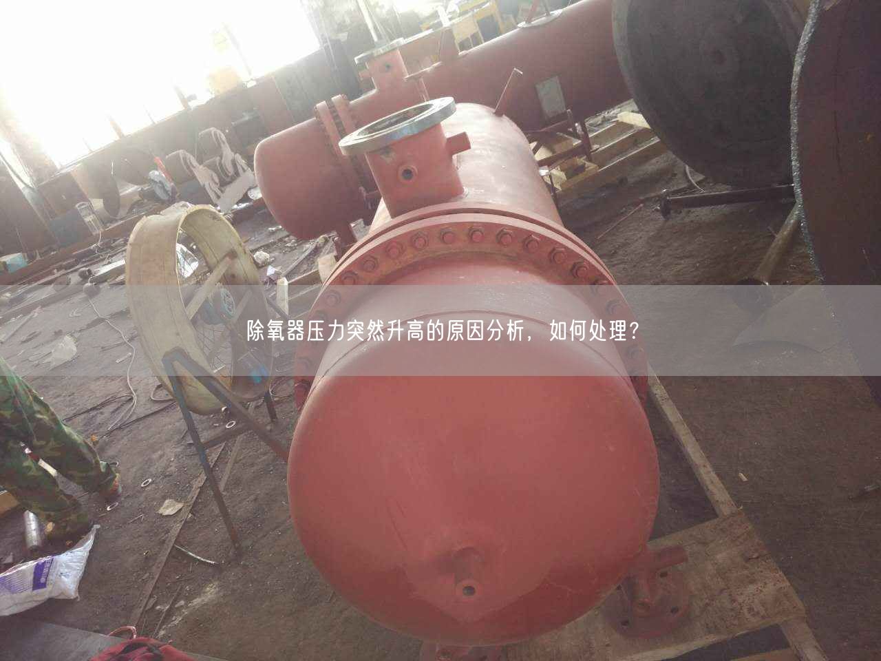 除氧器壓力突然升高的原因分析，如何處理？