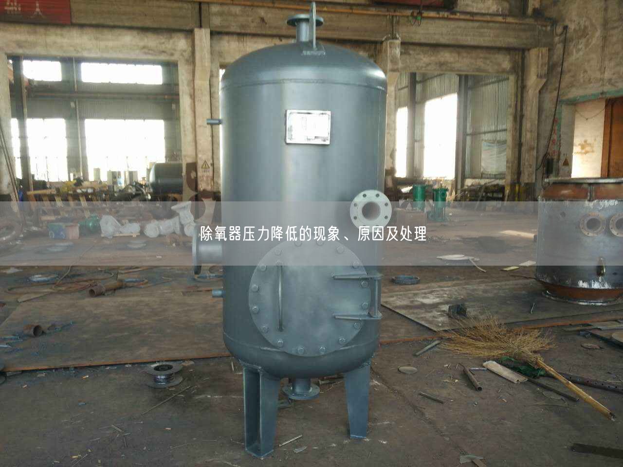 除氧器壓力降低的現(xiàn)象、原因及處理