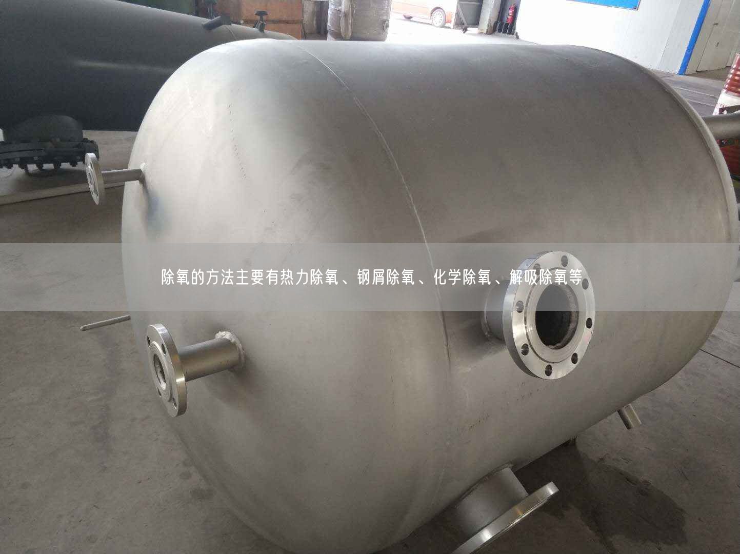 除氧的方法主要有熱力除氧、鋼屑除氧、化學(xué)除氧、解吸除氧等