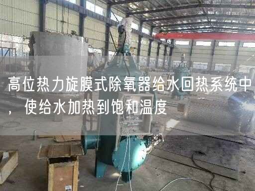 高位熱力旋膜式除氧器給水回?zé)嵯到y(tǒng)中，使給水加熱到飽和溫度