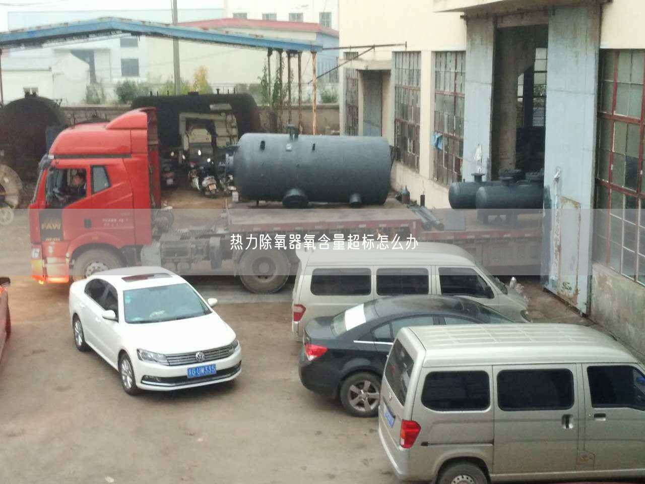 熱力除氧器氧含量遙遙標怎么辦