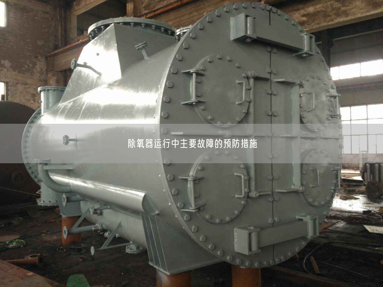 除氧器運行中主要故障的預防措施