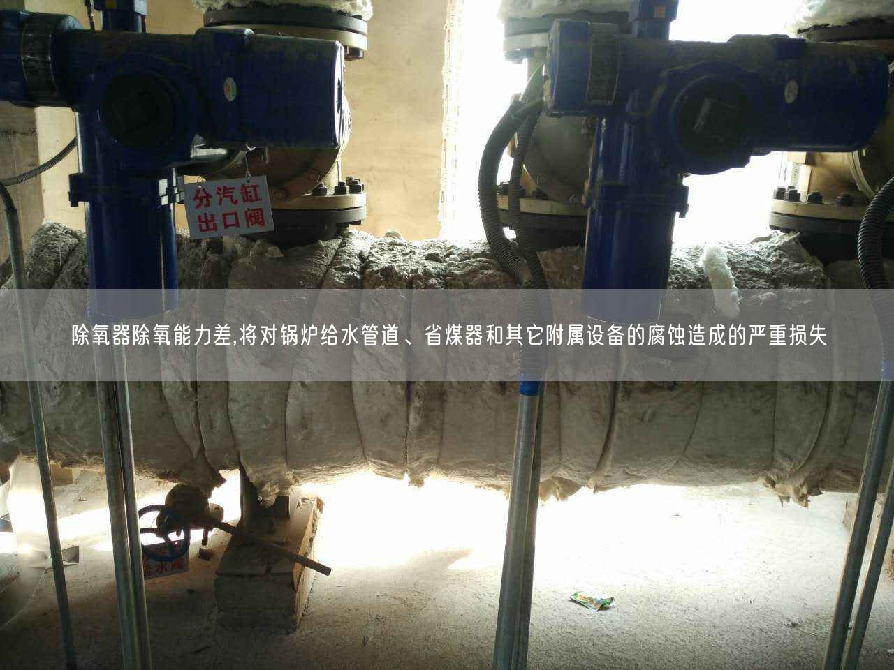 除氧器除氧能力差,將對鍋爐給水管道、省煤器和其它附屬設(shè)備的腐蝕造成的嚴重損失