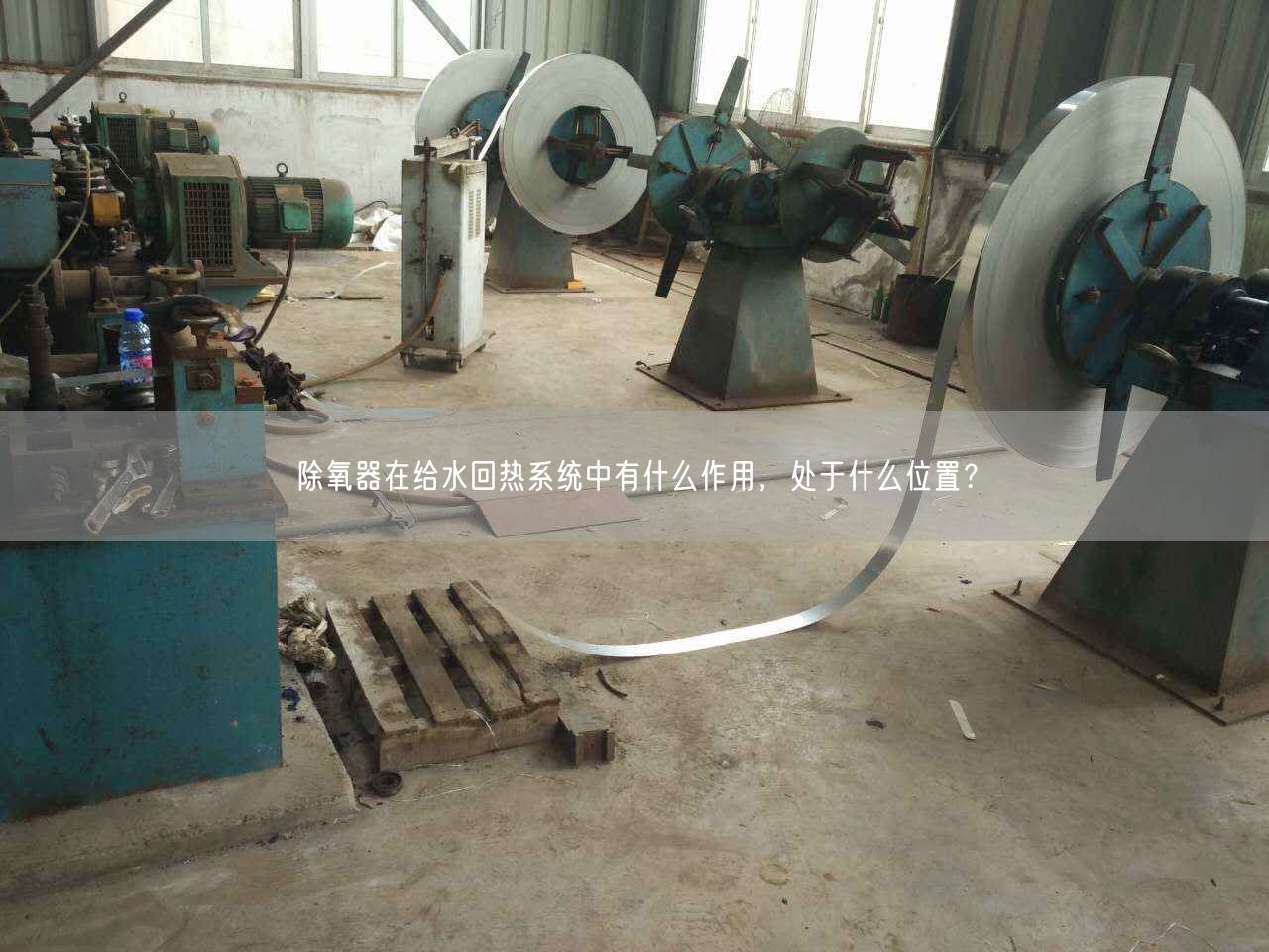 除氧器在給水回熱系統(tǒng)中有什么作用，處于什么位置？