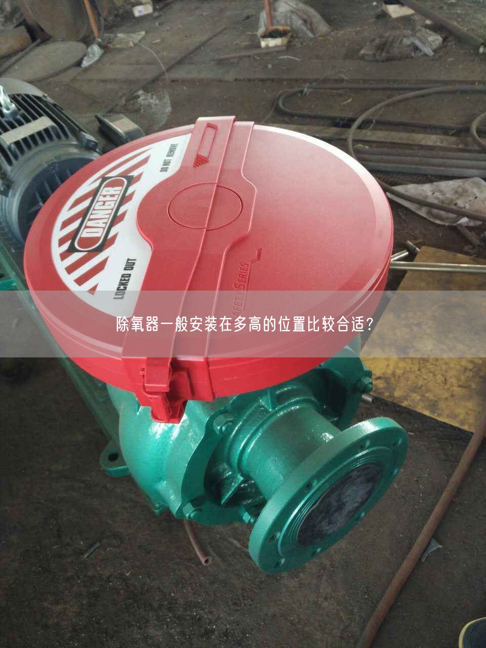 除氧器一般安裝在多高的位置比較合適？