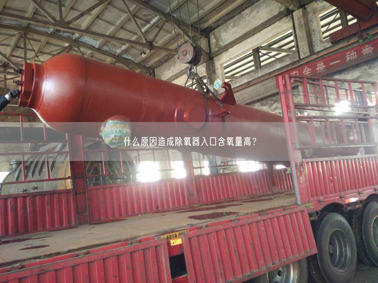 什么原因造成除氧器入口含氧量高？