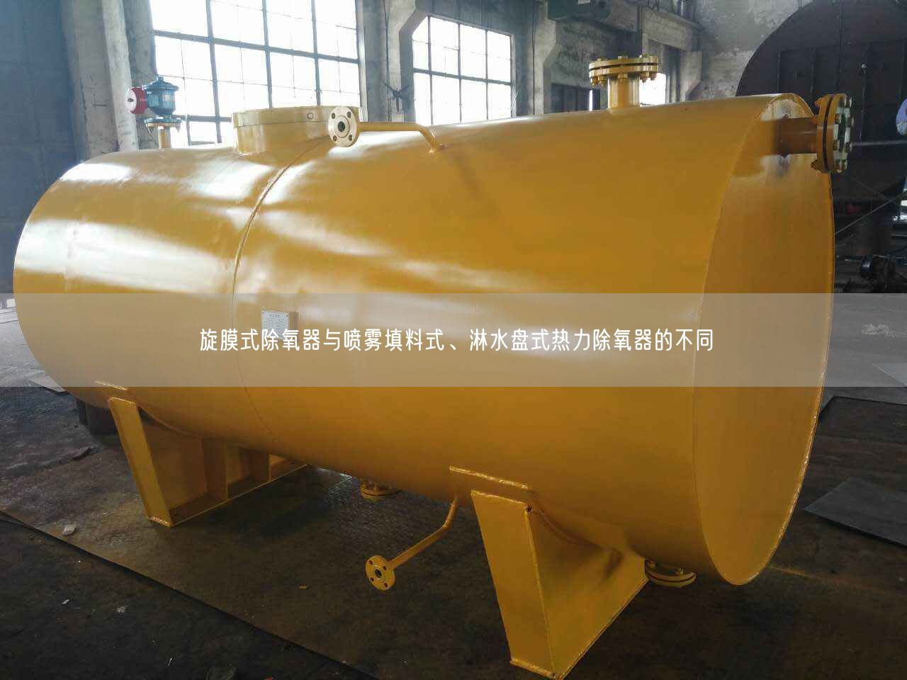旋膜式除氧器與噴霧填料式、淋水盤式熱力除氧器的不同