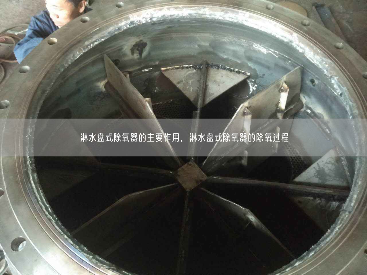 淋水盤式除氧器的主要作用，淋水盤式除氧器的除氧過程