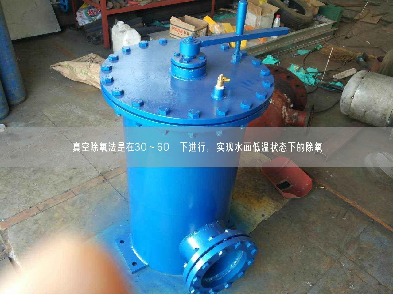 真空除氧法是在30～60℃下進(jìn)行，實(shí)現(xiàn)水面低溫狀態(tài)下的除氧