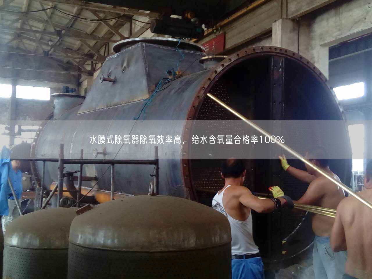 水膜式除氧器除氧效率高，給水含氧量合格率遙遙