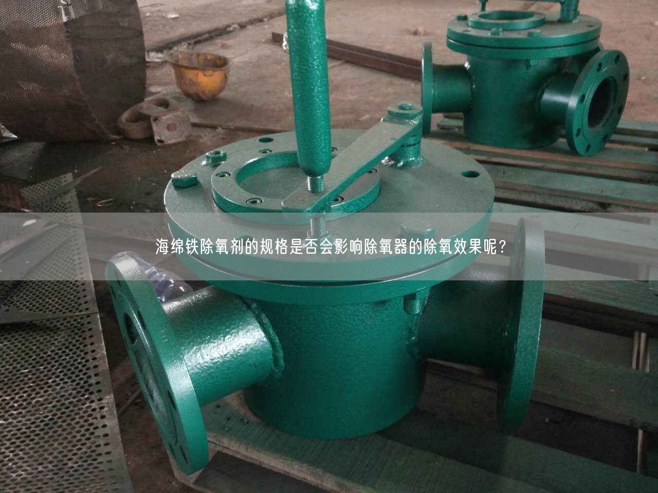 海綿鐵除氧劑的規(guī)格是否會(huì)影響除氧器的除氧遙遙呢？