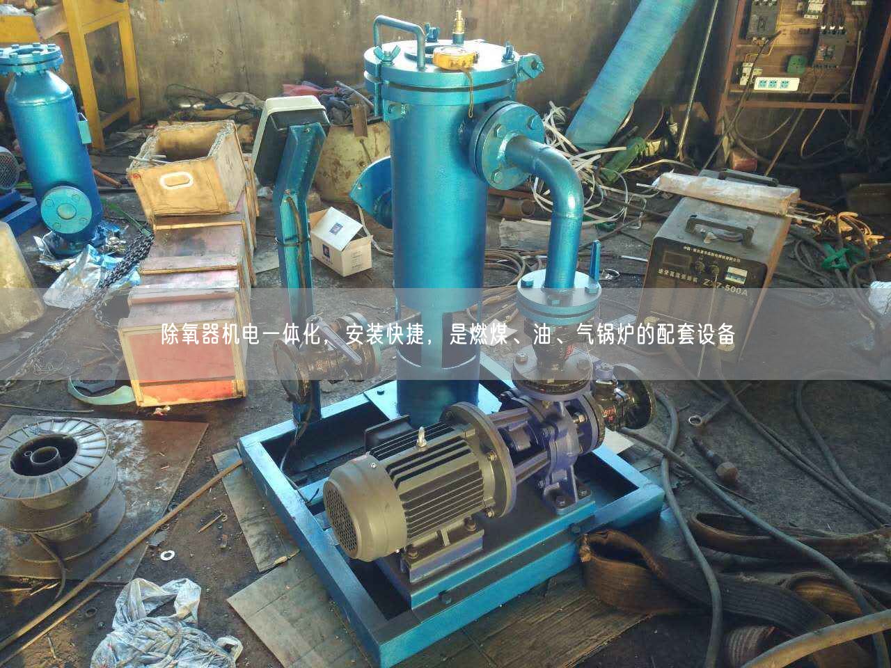 除氧器機電一體化，安裝快捷，是燃煤、油、氣鍋爐的配套設(shè)備