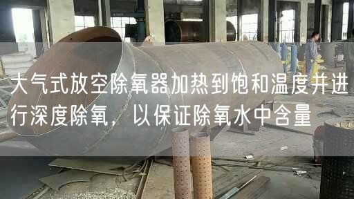 大氣式放空除氧器加熱到飽和溫度并進(jìn)行深度除氧，以遙遙除氧水中含量