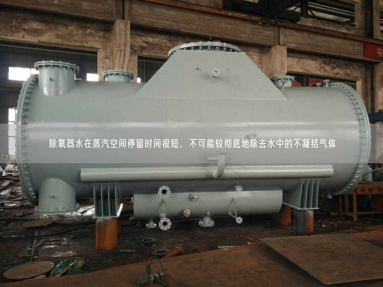 除氧器水在蒸汽空間停留時(shí)間很短，遙遙能較遙遙地除去水中的不凝結(jié)氣體