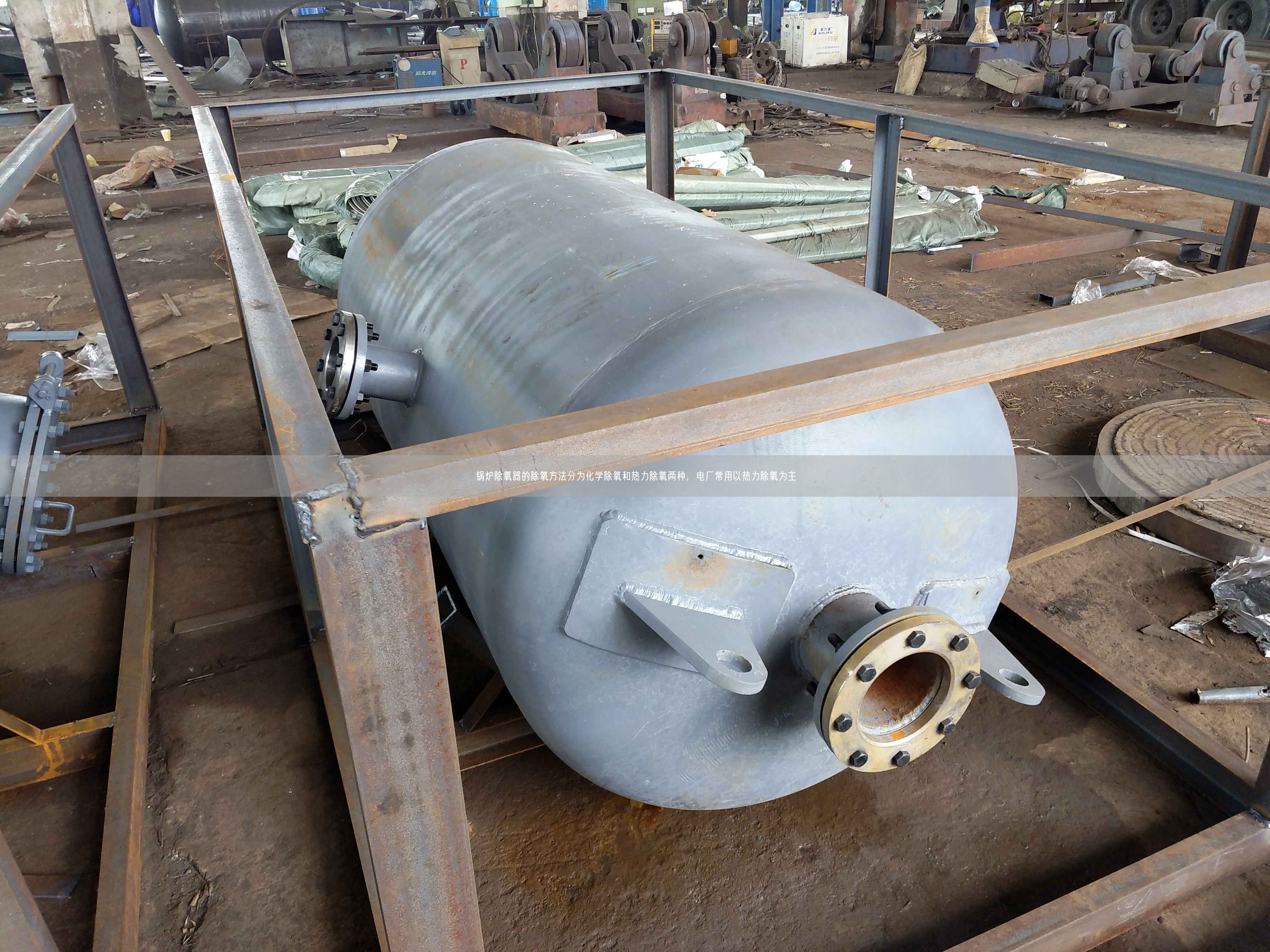 鍋爐除氧器的除氧方法分為化學(xué)除氧和熱力除氧兩種，電廠常用以熱力除氧為主