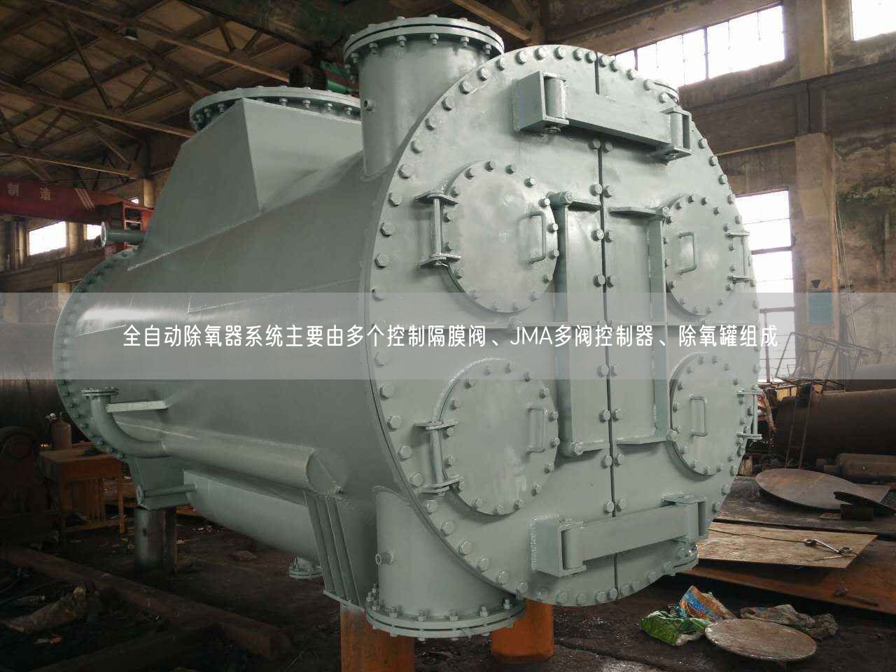 全自動(dòng)除氧器系統(tǒng)主要由多個(gè)控制隔膜閥、JMA多閥控制器、除氧罐組成