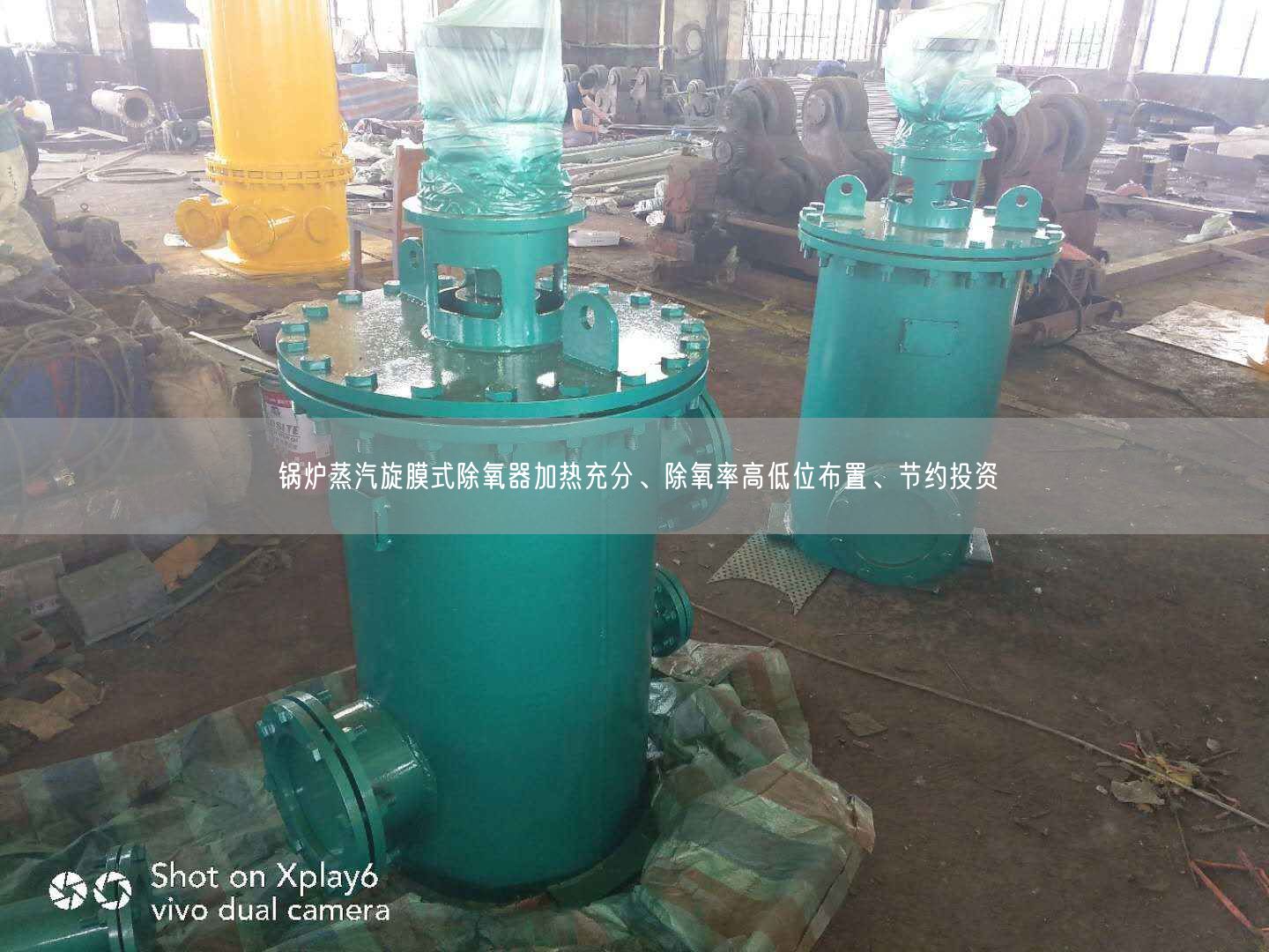 鍋爐蒸汽旋膜式除氧器加熱充分、除氧率高低位布置、節(jié)約投資