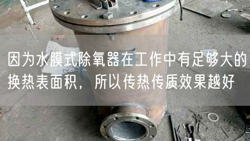 因?yàn)樗な匠跗髟诠ぷ髦杏凶銐虼蟮膿Q熱表面積，所以傳熱傳質(zhì)遙遙越好