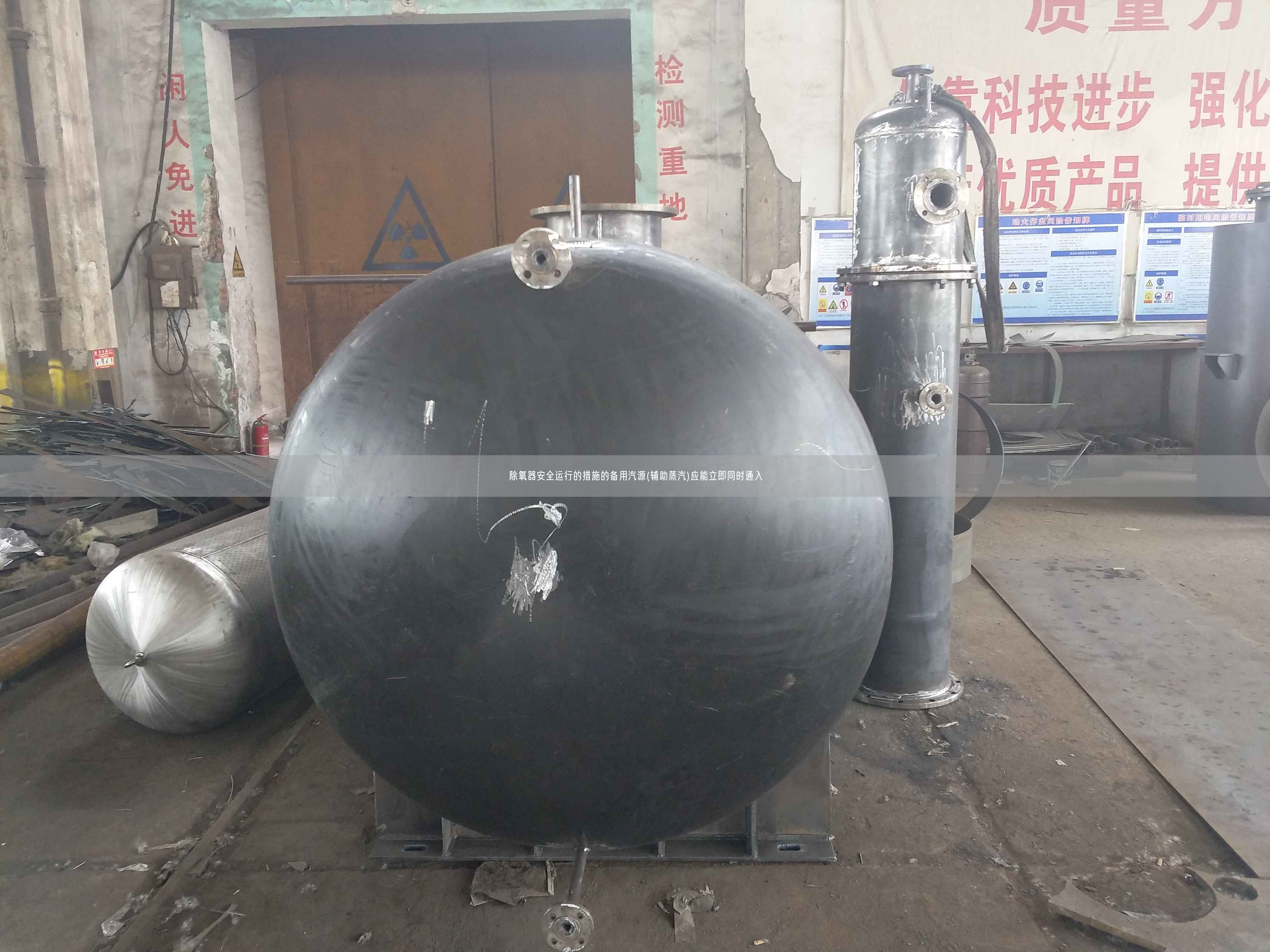 除氧器安全運(yùn)行的措施的備用汽源(輔助蒸汽)應(yīng)能立即同時(shí)通入