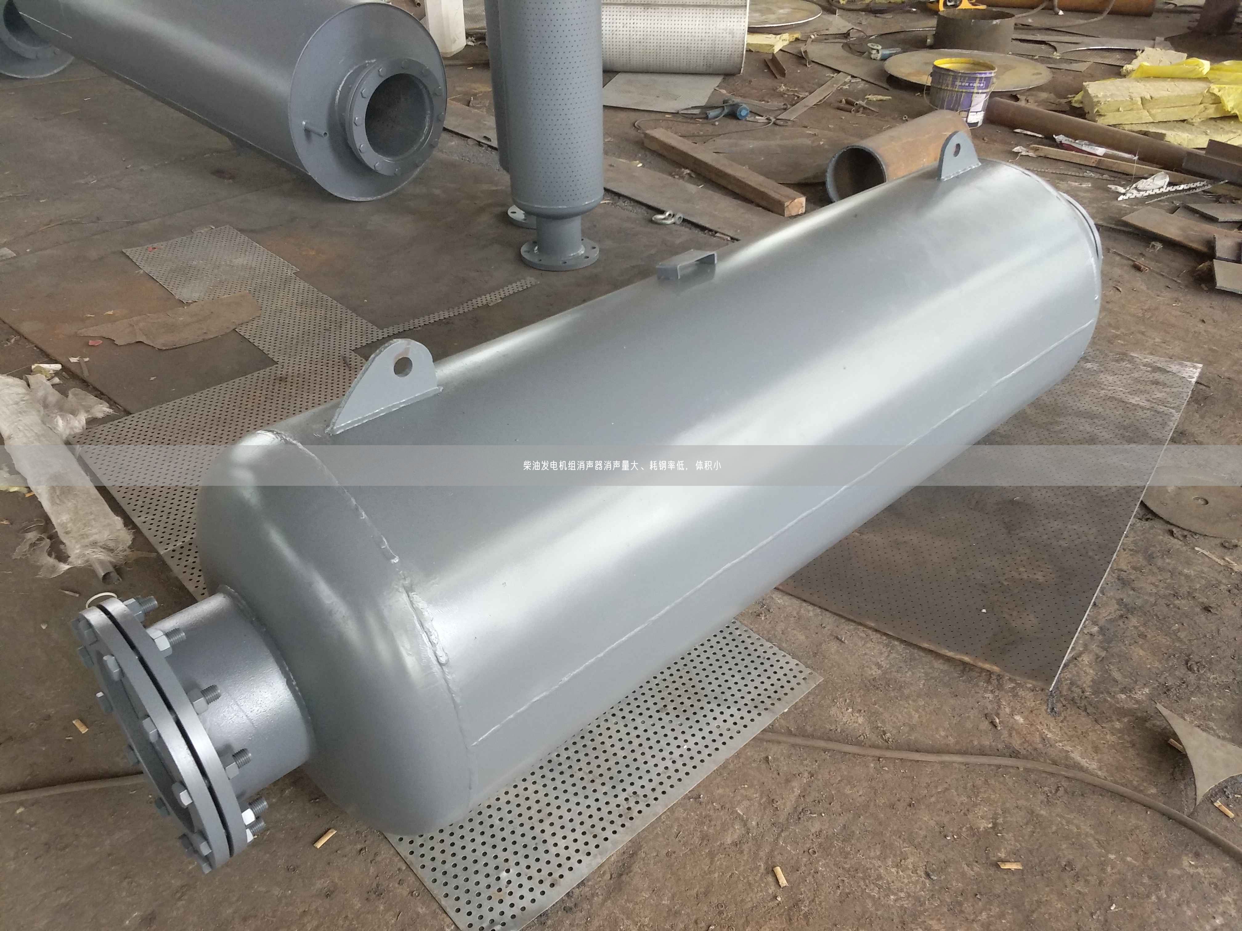 柴油發(fā)電機(jī)組消聲器消聲量大、耗鋼率低，體積小